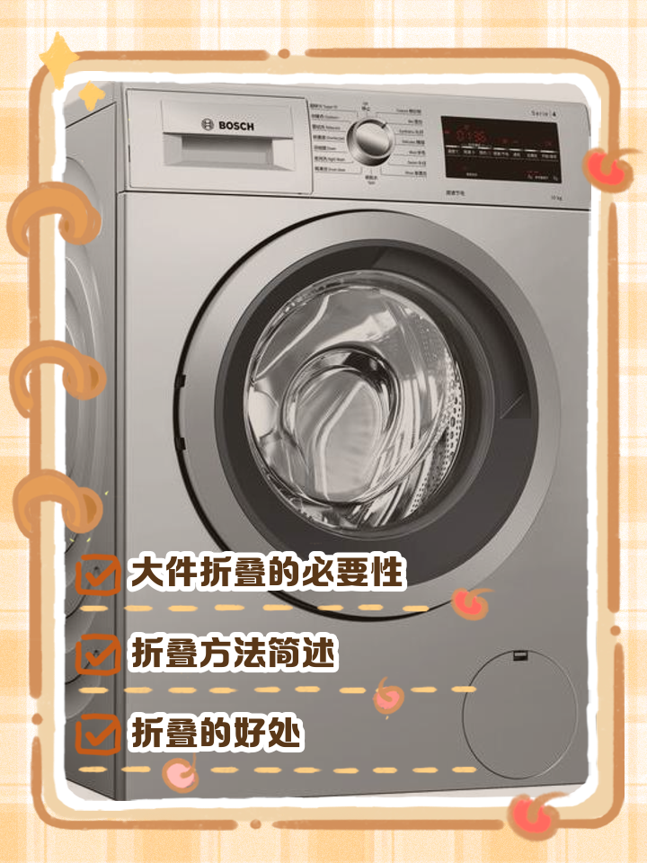 滚筒洗衣机大件折叠教程图解